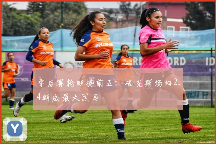季后赛抢断榜前五：福克斯场均2.4断成最大黑马