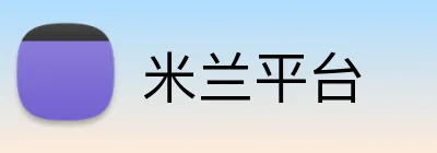 米兰平台 logo